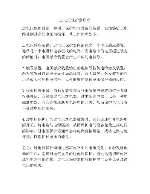过电压保护器原理
