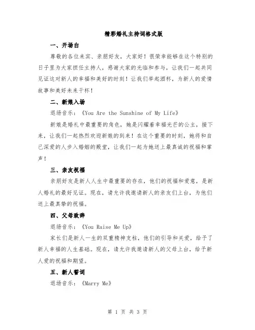 精彩婚礼主持词格式版