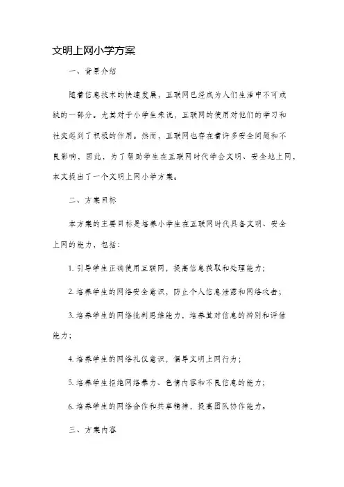 文明上网小学方案