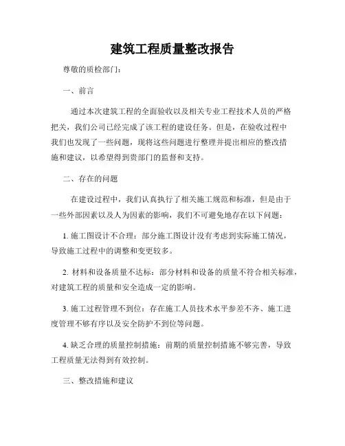 建筑工程质量整改报告