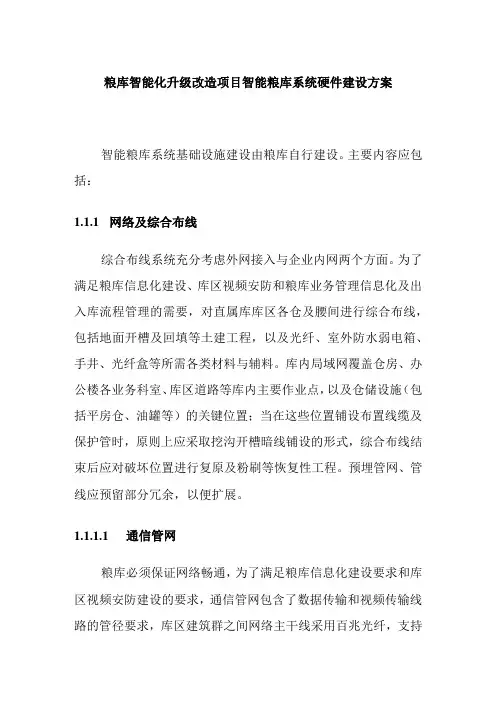 粮库智能化升级改造项目智能粮库系统硬件建设方案