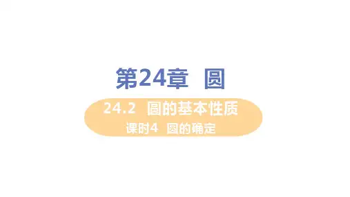 24.圆的确定PPT课件(沪科版)