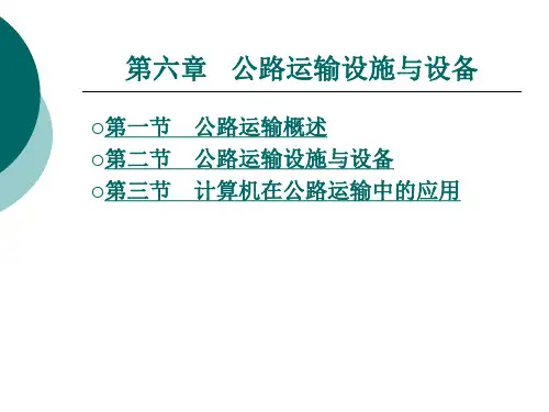 公路运输设施与设备