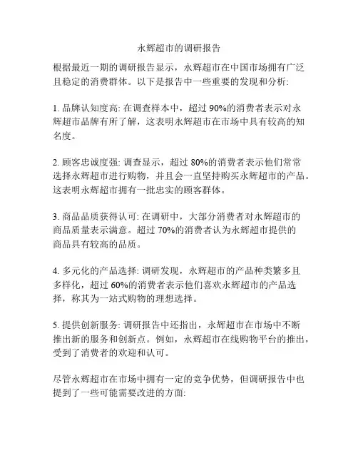 永辉超市的调研报告