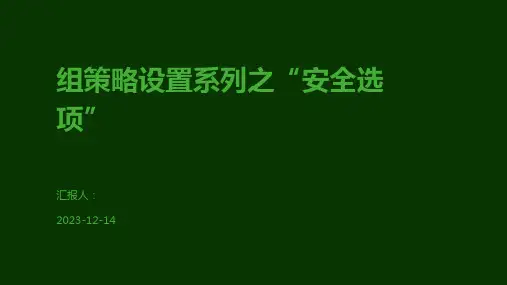 组策略设置系列之“安全选项”