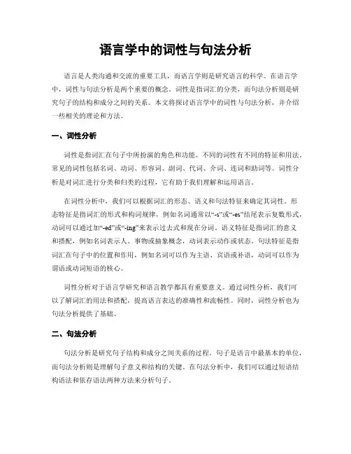 语言学中的词性与句法分析