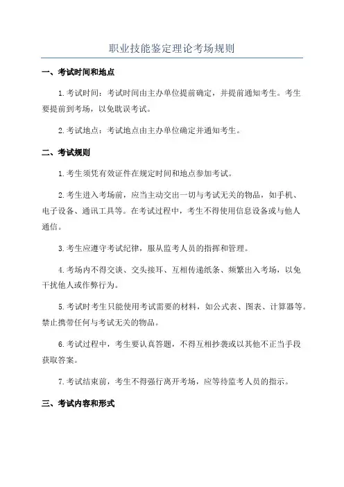 职业技能鉴定理论考场规则