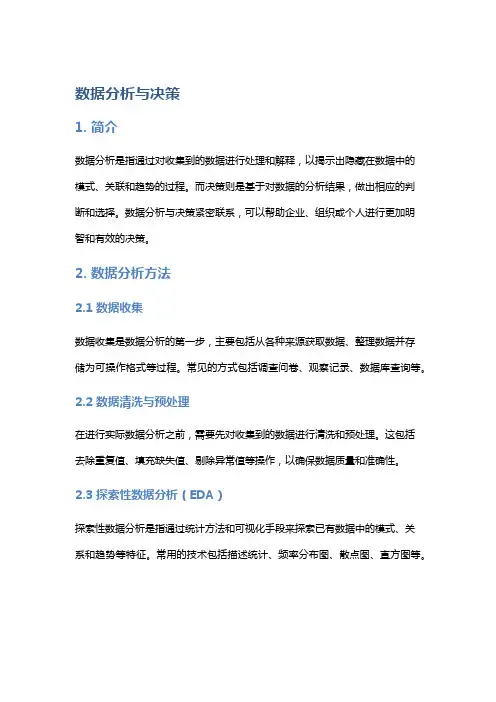 数据分析与决策