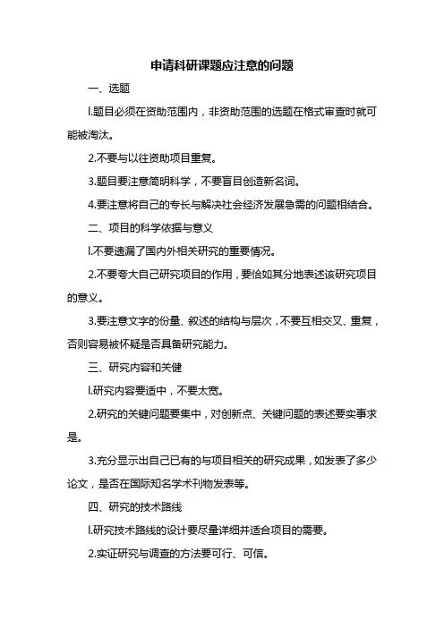 申请科研课题应注意的问题