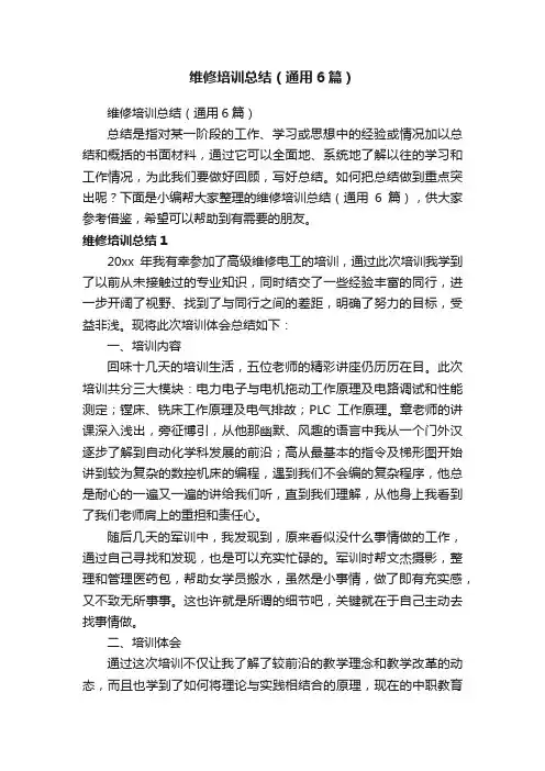 维修培训总结（通用6篇）