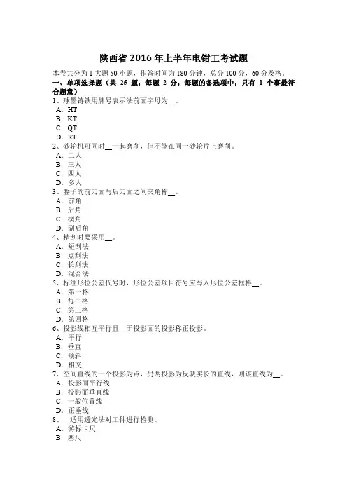 陕西省2016年上半年电钳工考试题