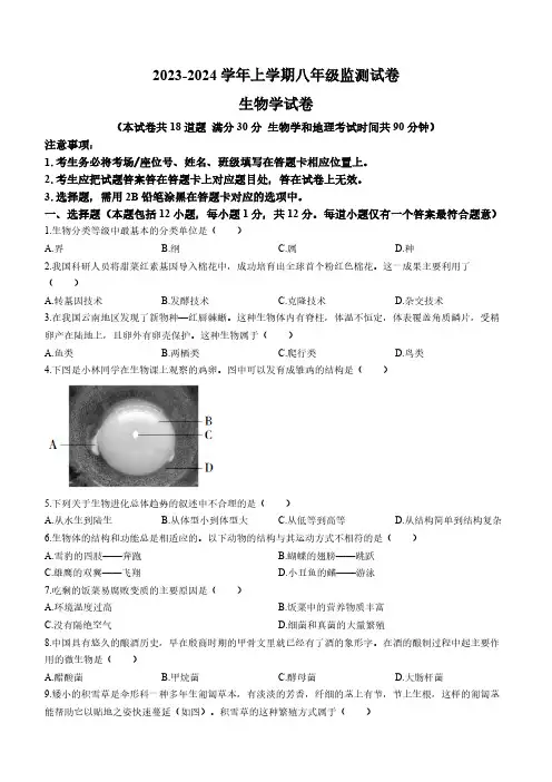 辽宁省沈阳市和平区2023-2024学年八年级上学期期末考试生物试题(含答案)