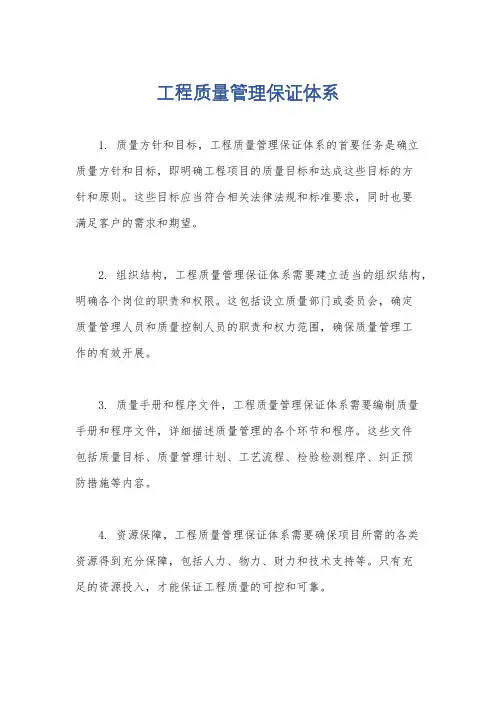 工程质量管理保证体系