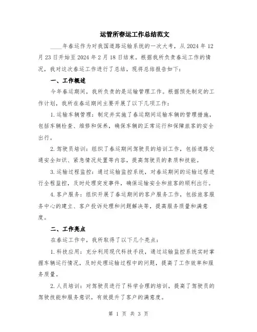 运管所春运工作总结范文