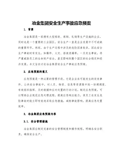 冶金集团安全生产事故应急预案