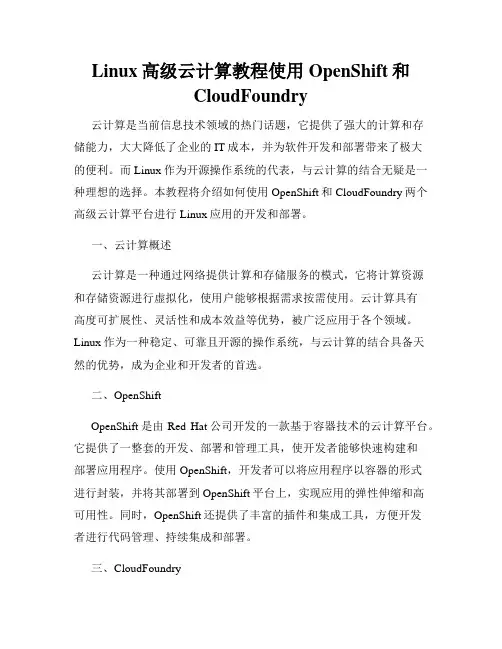 Linux高级云计算教程使用OpenShift和CloudFoundry