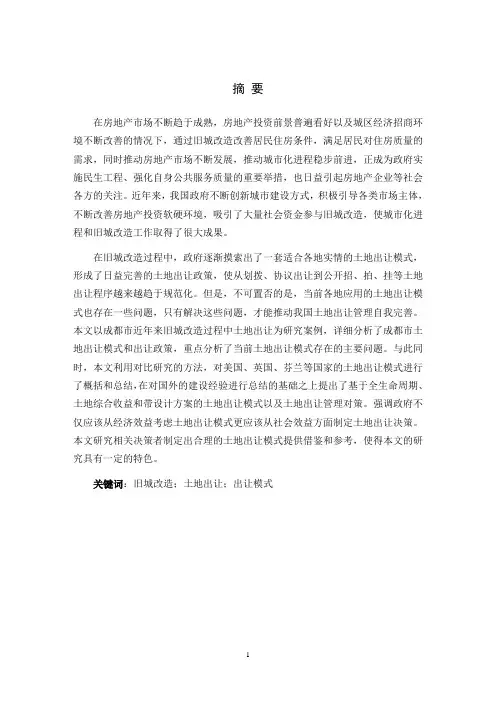 成都旧城改造”中土地出让存在的问题及对策模式探索
