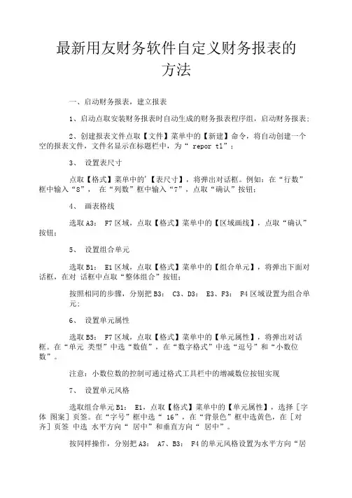 最新用友财务软件自定义财务报表的方法