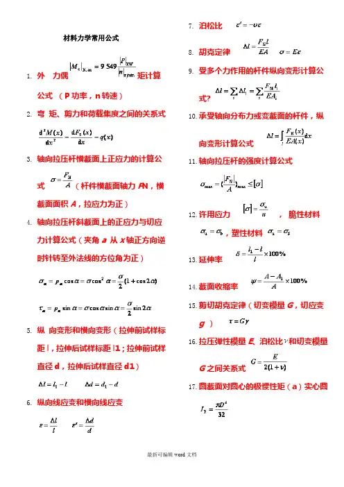 材料力学公式汇总