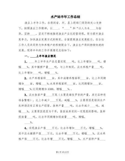 水产站半年工作总结(2篇)