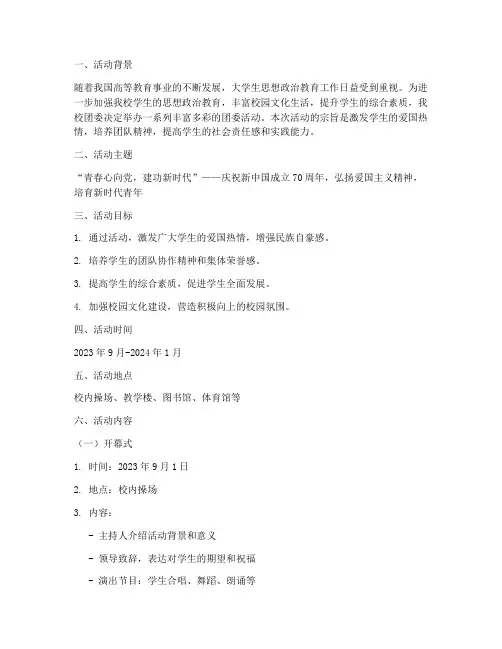 大学校内团委活动策划书
