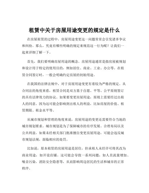 租赁中关于房屋用途变更的规定是什么