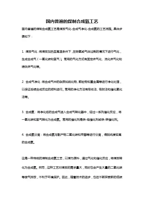 国内普遍的煤制合成氨工艺