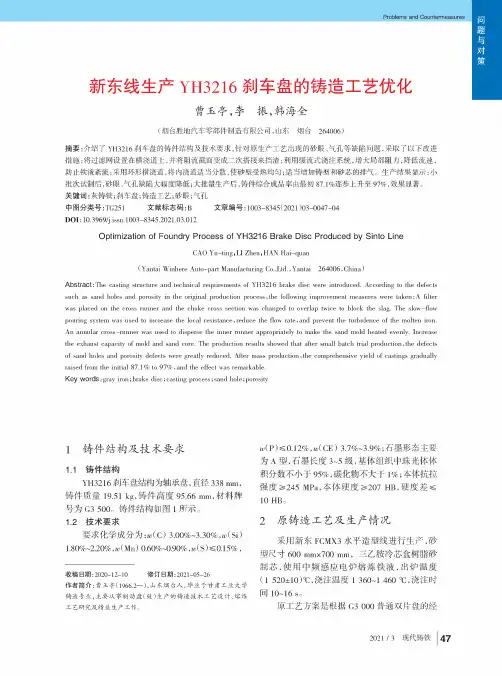 新东线生产YH3216刹车盘的铸造工艺优化