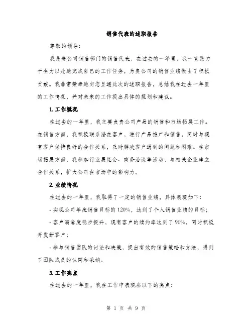 销售代表的述职报告（三篇）