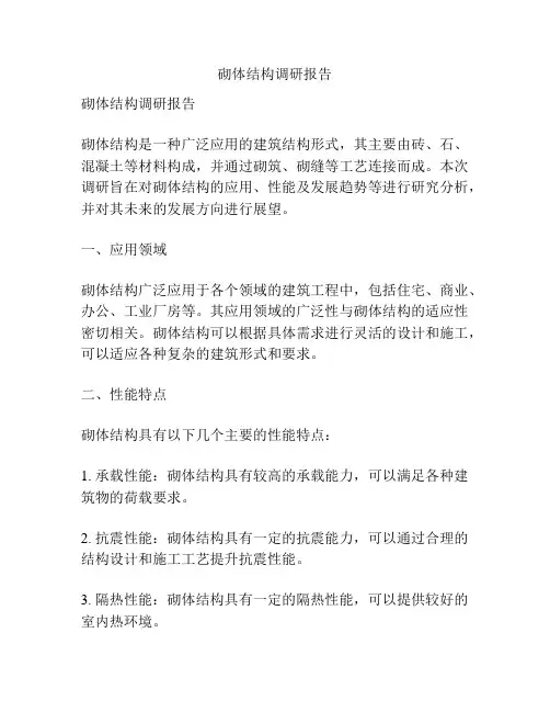 砌体结构调研报告