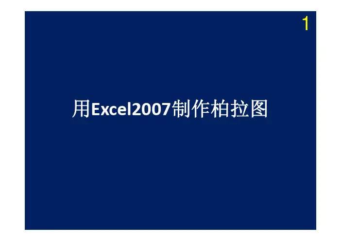 用Excel 2007绘制最标准柏拉图EXCEL 2010同样适用