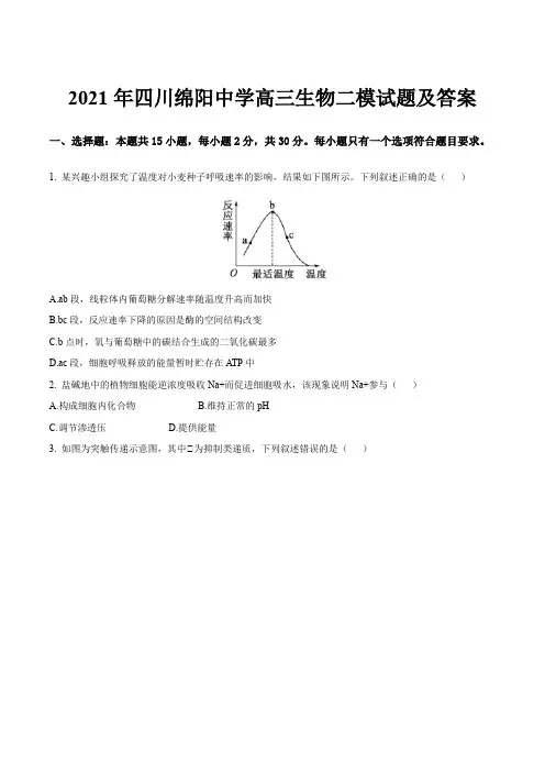 2021年四川绵阳中学高三生物二模试题及答案