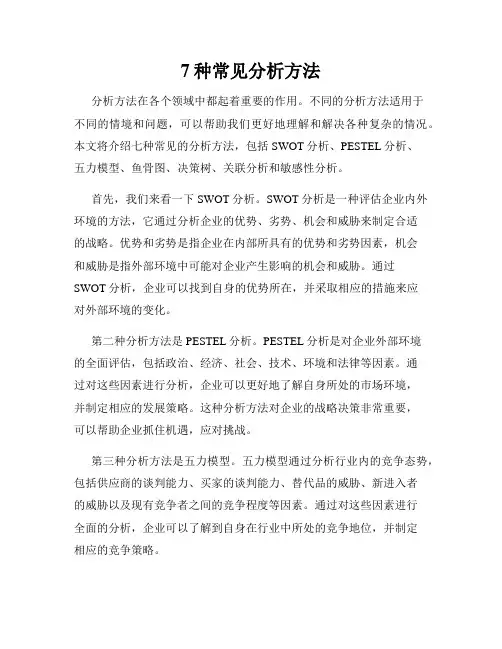 7种常见分析方法