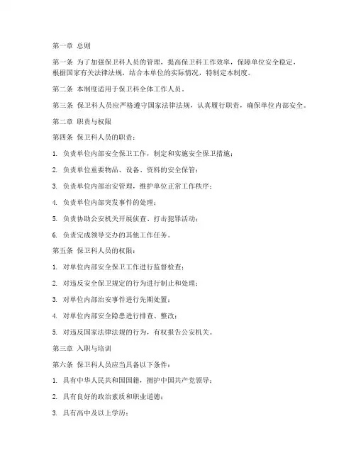 保卫科人员管理制度