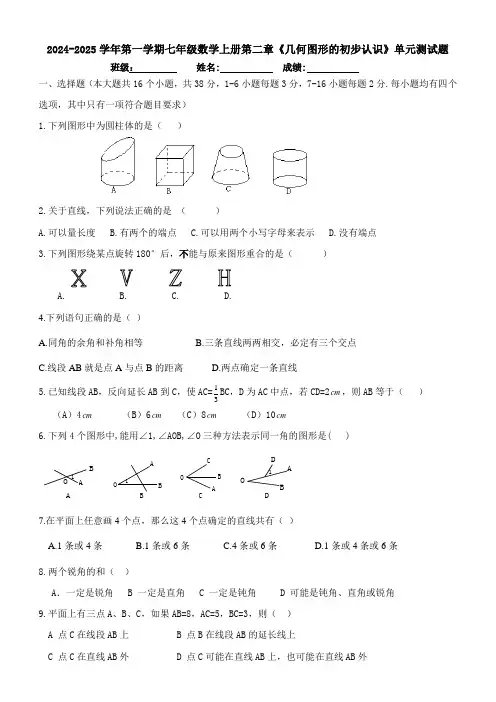 第二章几何图形的初步认识 单元测试题2024-2025学年 冀教版七年级数学上册 