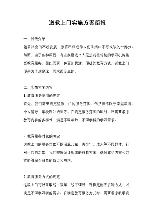 送教上门实施方案简报