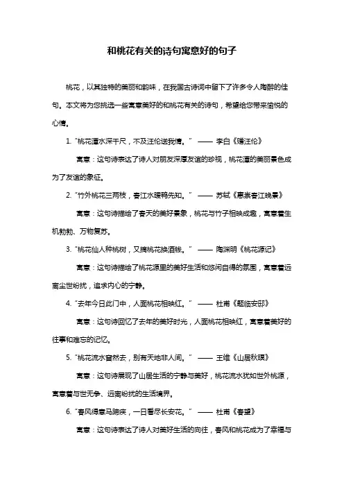 和桃花有关的诗句寓意好的句子