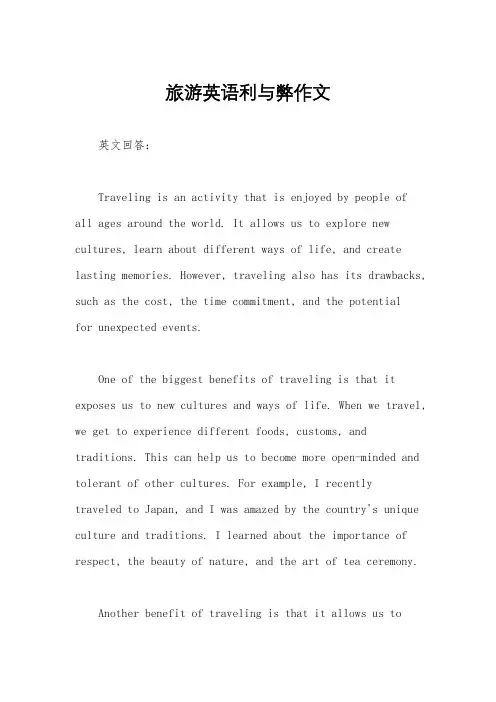 旅游英语利与弊作文
