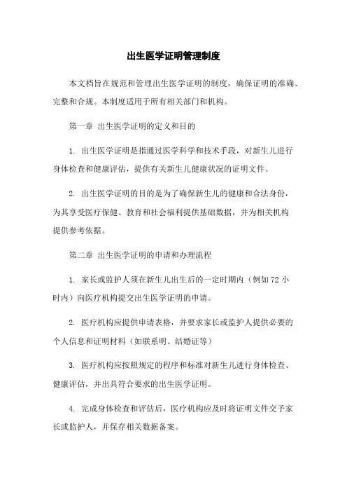 出生医学证明管理制度