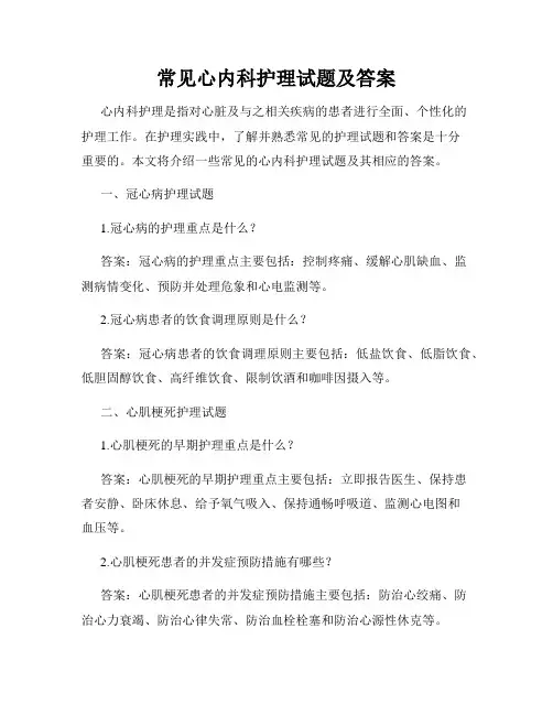 常见心内科护理试题及答案