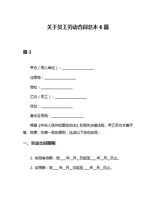 关于员工劳动合同范本6篇
