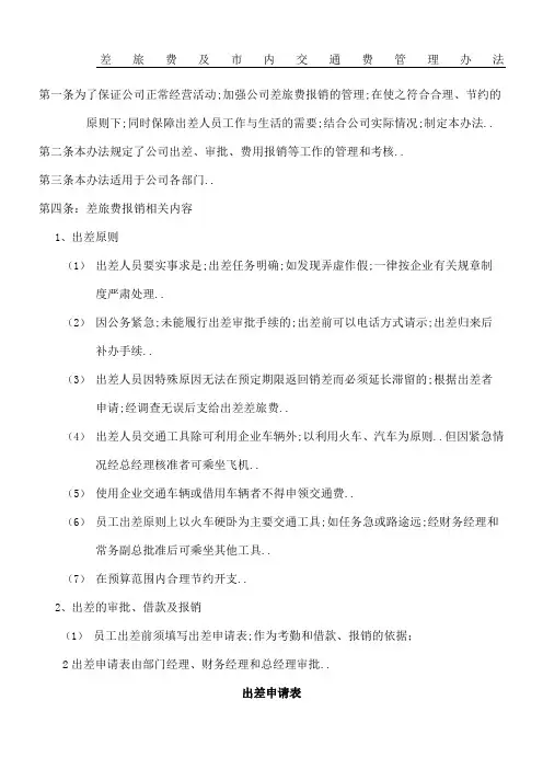 差旅费和市内交通费管理规定守则