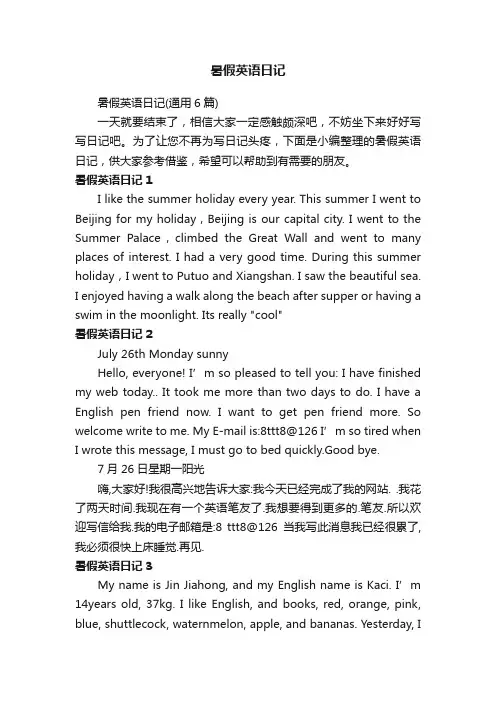 暑假英语日记（通用6篇）