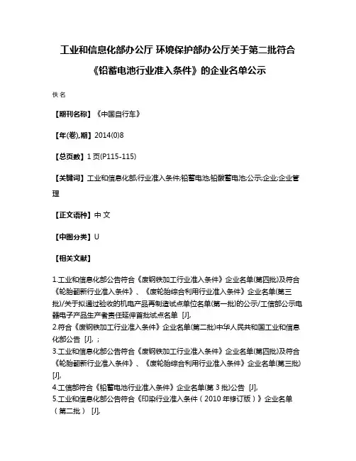 工业和信息化部办公厅 环境保护部办公厅关于第二批符合《铅蓄电池行业准入条件》的企业名单公示