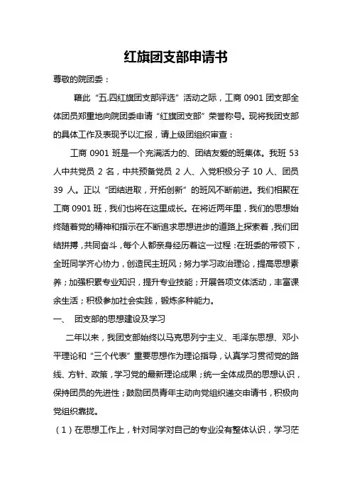 红旗团支部申请书