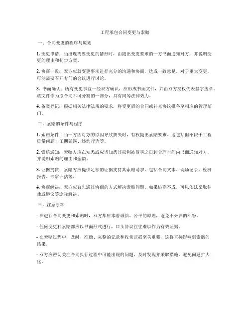 工程承包合同变更与索赔