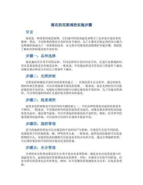 菊花的花期调控实施步骤