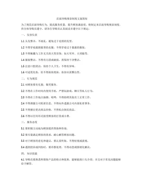 店面导购规章制度文案简短