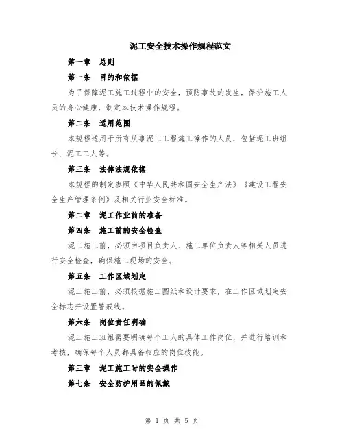 泥工安全技术操作规程范文