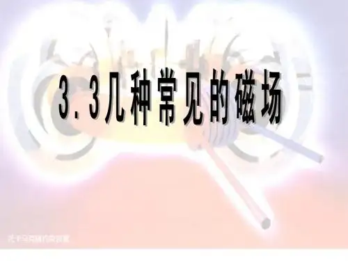几种常见的磁场ppt.(上课整理用)